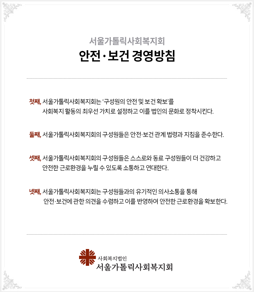 시립고덕양로원 안전ㆍ보건 경영방침