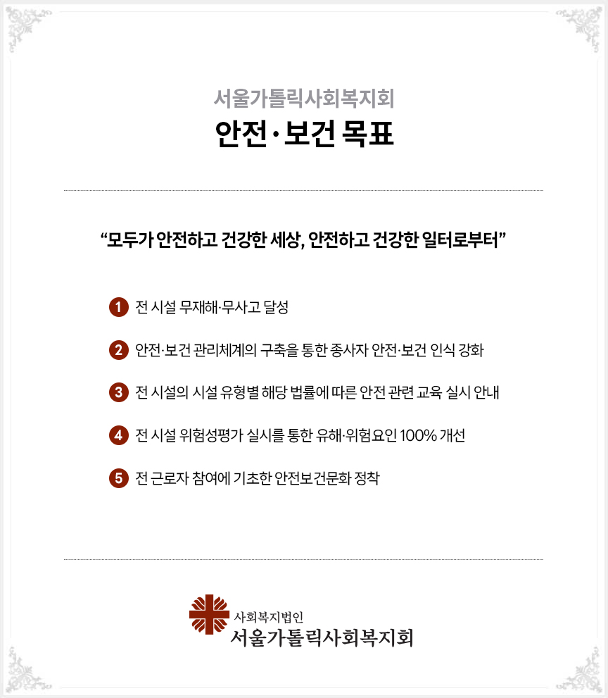 시립고덕양로원 안전ㆍ보건 목표